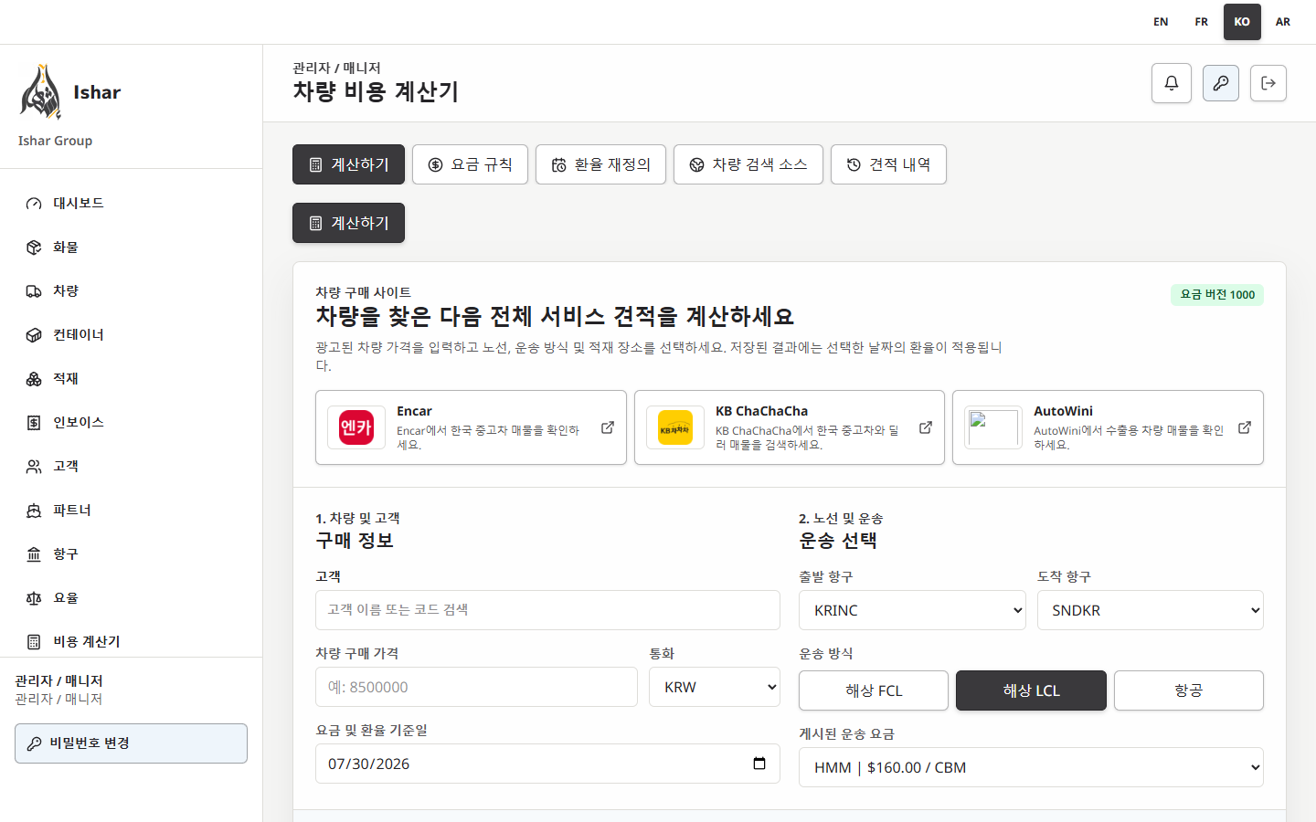 한국어 관리자 차량 총비용 계산기