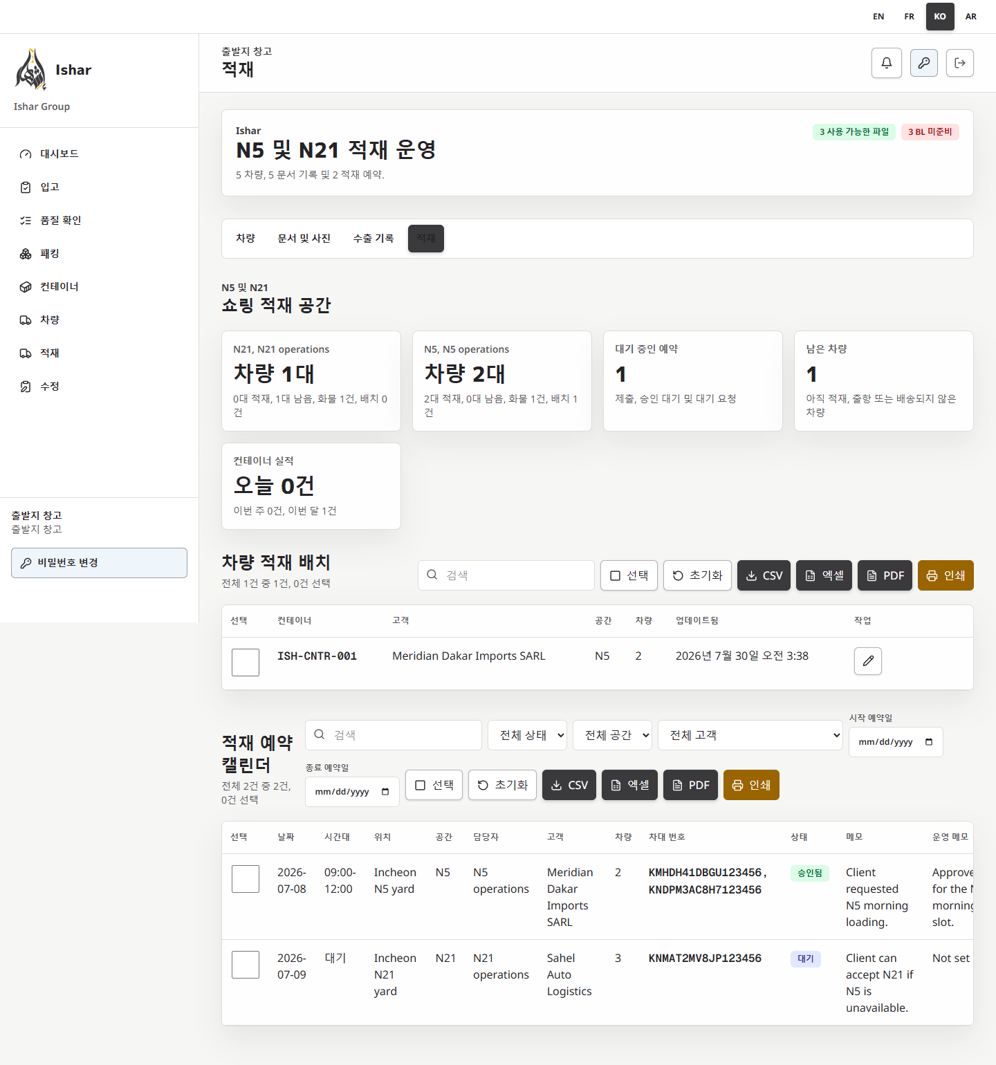한국어 N5/N21 적재 예약 화면