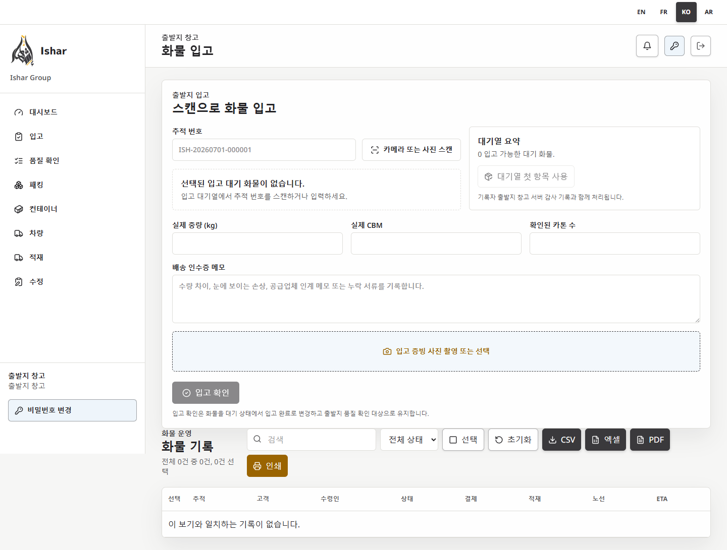 한국어 출발지 입고 화면