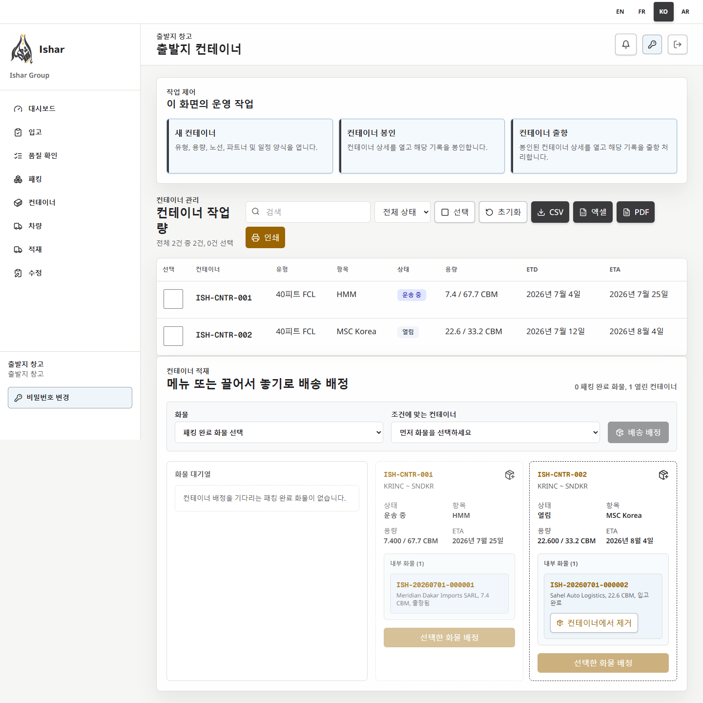 한국어 출발지 컨테이너 적재 화면