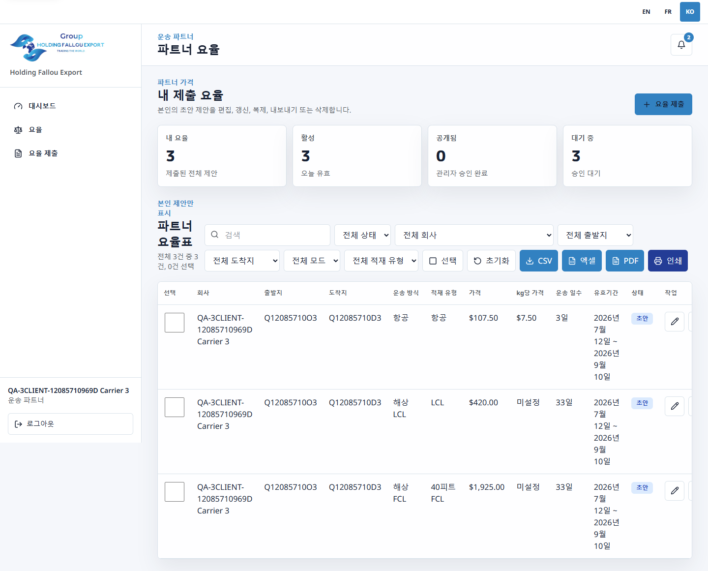 계정 범위가 적용된 한국어 운송 파트너 요율