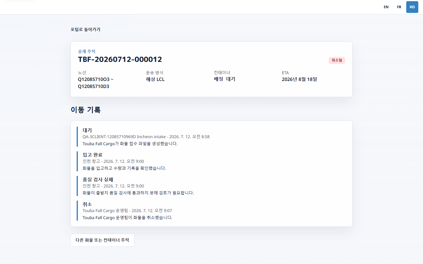 취소된 선적의 한국어 공개 추적